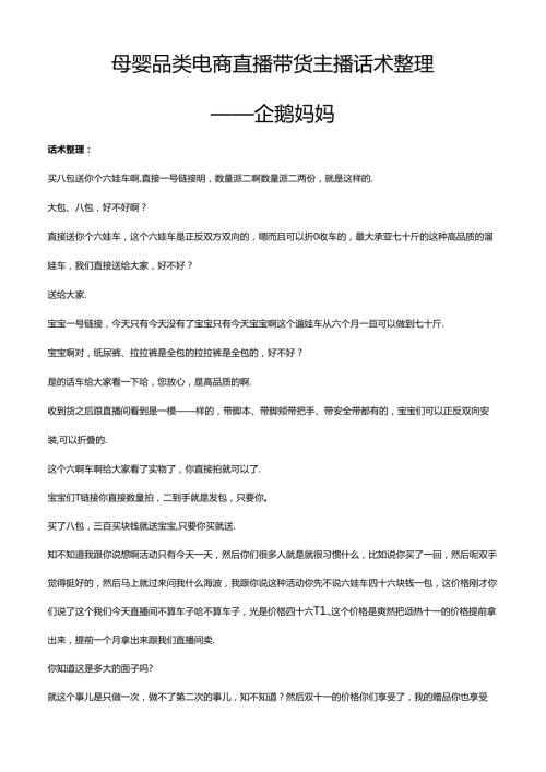 抖音母婴品类电商直播带货主播话术整理- 企鹅妈妈平播.docx