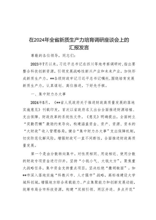 在2024年全省新质生产力培育调研座谈会上的汇报发言.docx