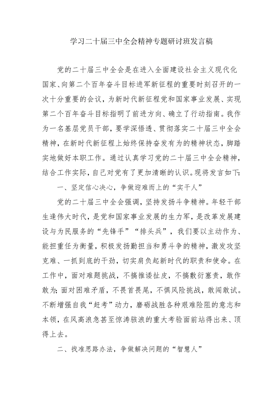 2024年开展《学习二十届三中全会精神》专题研讨班发言稿（5份）_54.docx_第1页