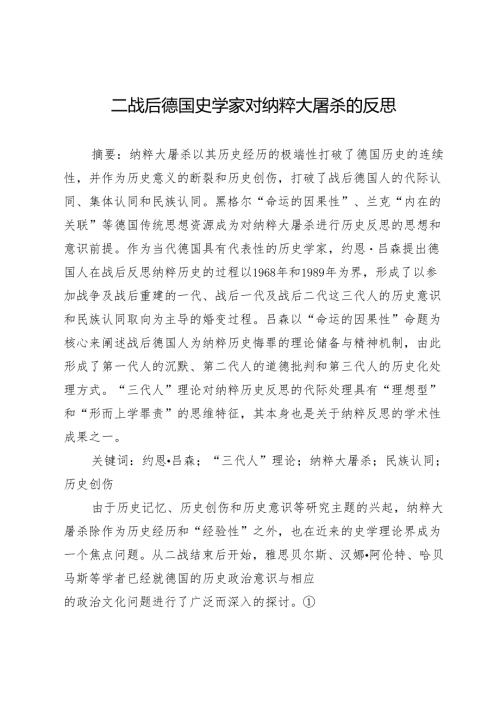 二战后德国史学家对纳粹大屠杀的反思.docx