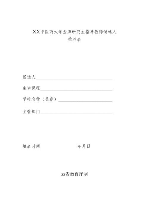 XX中医药大学金牌研究生指导教师候选人推荐表（2024年）.docx