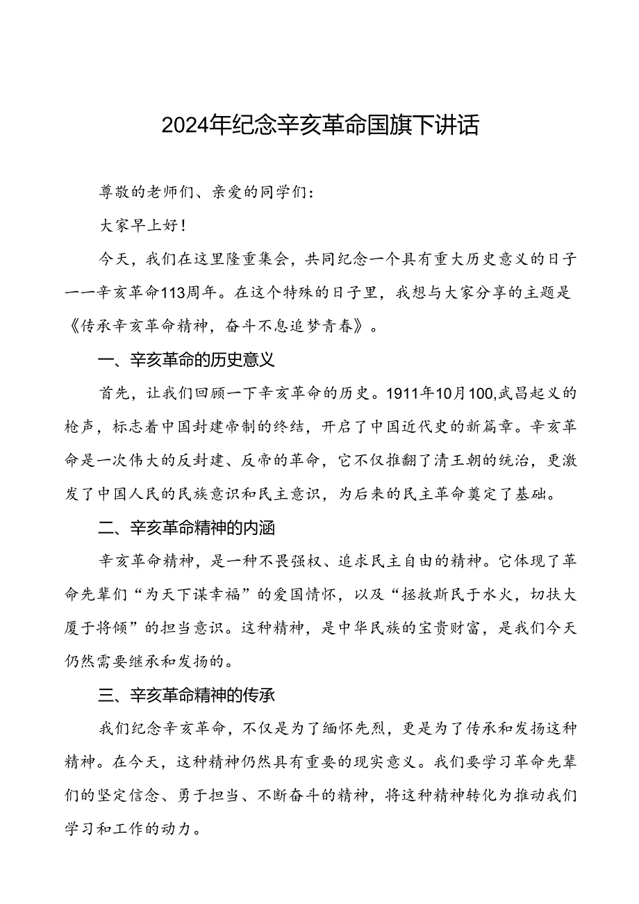 2024年中小学校长关于纪念辛亥革命113周年国旗下讲话六篇.docx_第1页