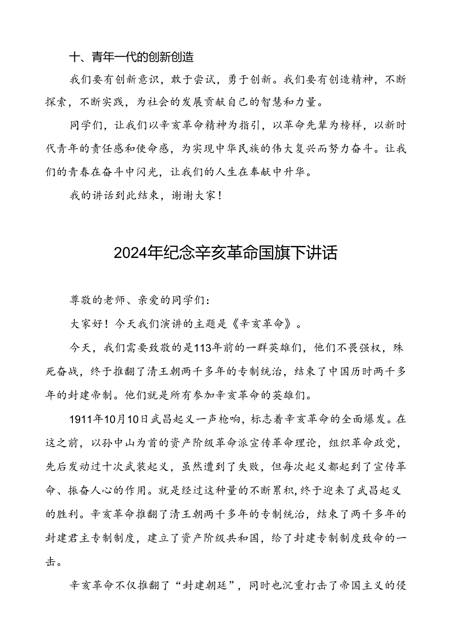 2024年中小学校长关于纪念辛亥革命113周年国旗下讲话六篇.docx_第3页