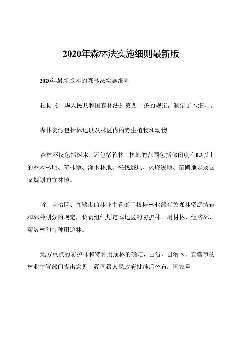 2020年森林法实施细则最新版.docx_第1页