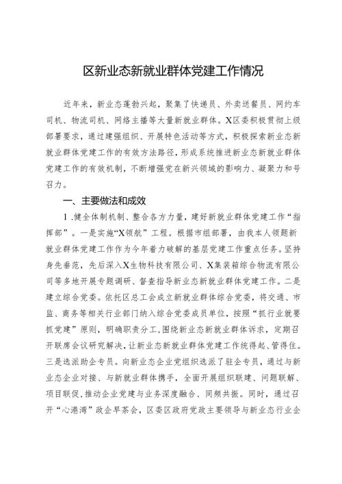 区新业态新就业群体党建工作情况.docx