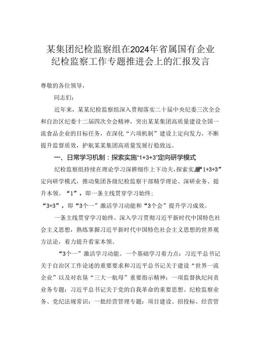 某集团纪检监察组在2024年省属国有企业纪检监察工作专题推进会上的汇报发言.docx