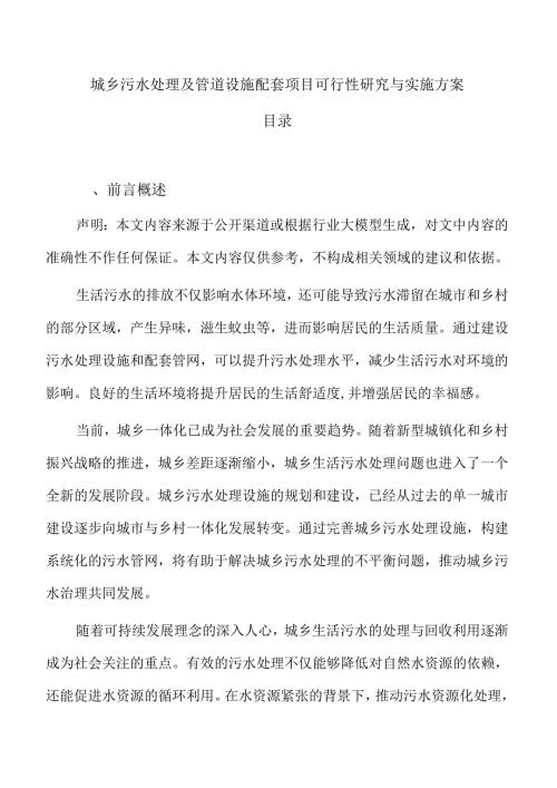 城乡污水处理及管道设施配套项目可行性研究与实施方案.docx