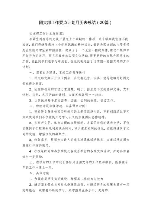 团支部工作要点计划月历表总结（20篇）.docx