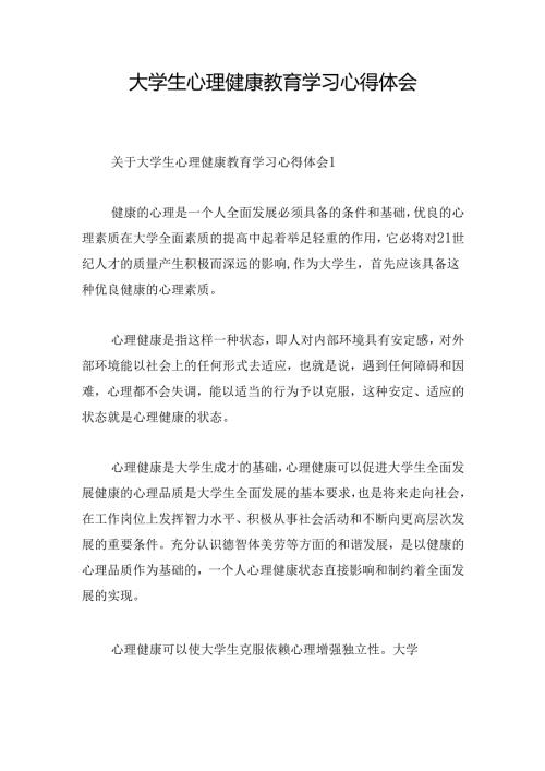 大学生心理健康教育学习心得体会.docx