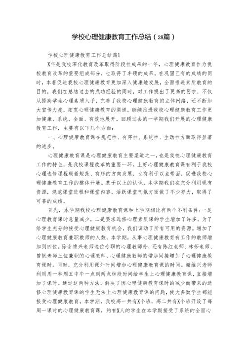 学校心理健康教育工作总结（28篇）.docx