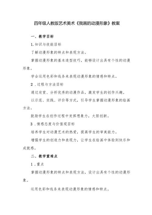 四年级人教版艺术美术《我画的动漫形象》教案.docx