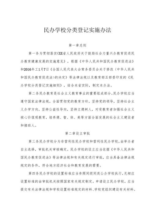 民办学校分类登记实施办法.docx