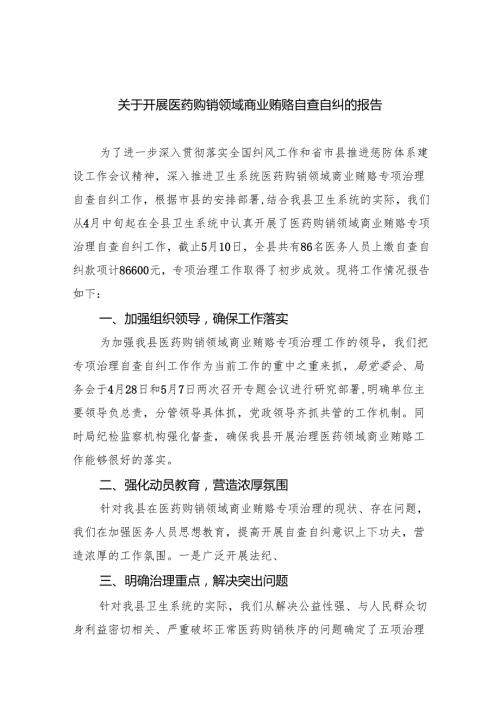 （7篇）关于开展医药购销领域商业贿赂自查自纠的报告范文.docx