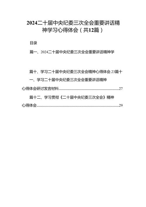 （12篇）二十届中央纪委三次全会重要讲话精神学习心得体会集锦.docx