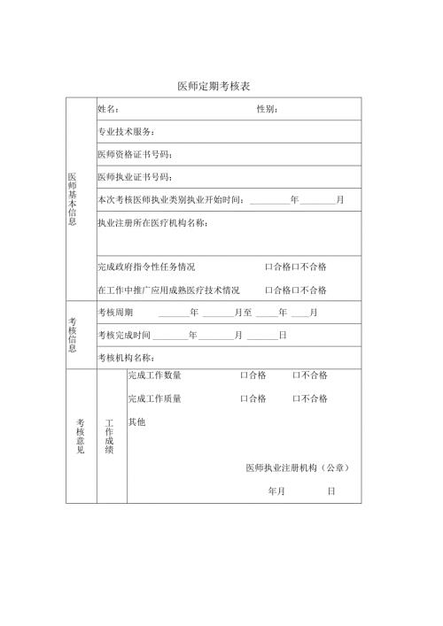 医师定期考核表 范表.docx