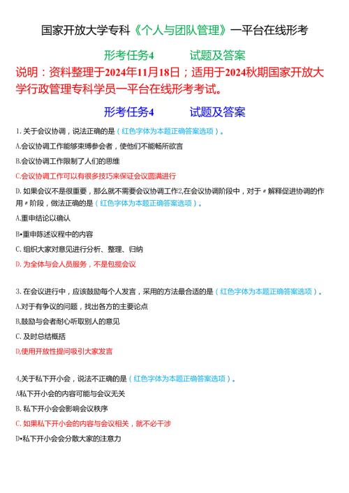 2024秋期国家开放大学《个人与团队管理》一平台在线形考(形考任务4)试题及答案.docx