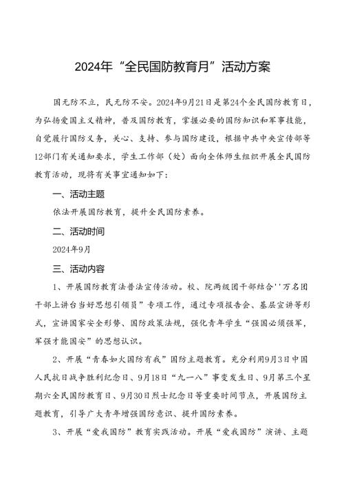 十篇2024年全民国防教育月活动方案学校范文.docx