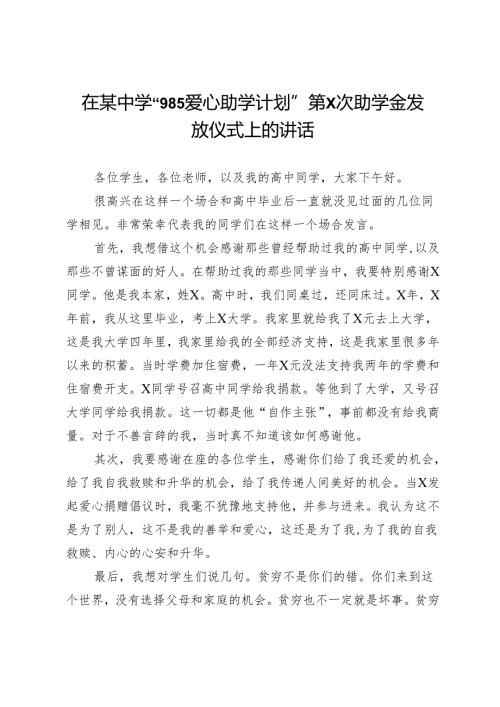 在某中学“985爱心助学计划”第X次助学金发放仪式上的讲话.docx