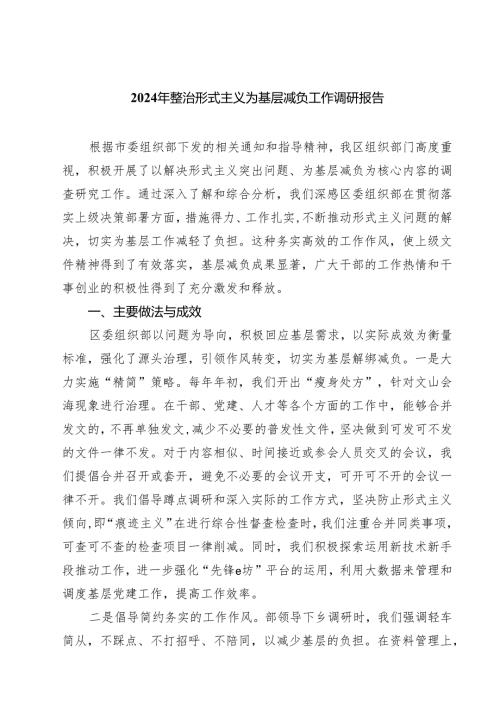 2024年整治形式主义为基层减负工作调研报告（共四篇）.docx