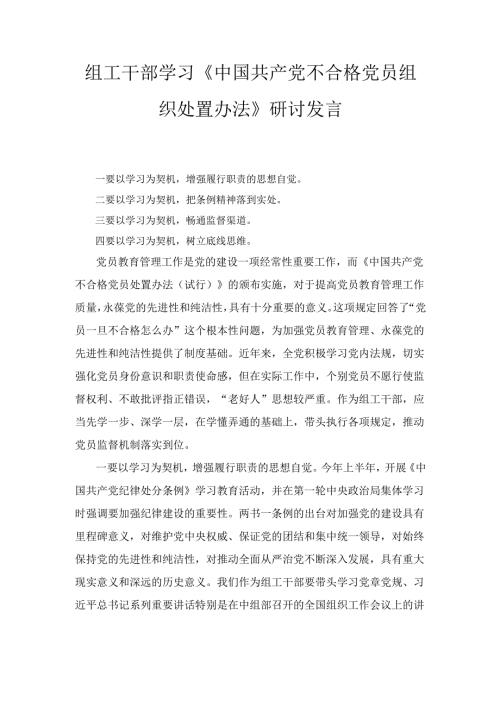 组工干部学习《中国共产党不合格党员组织处置办法》 研讨发言.docx