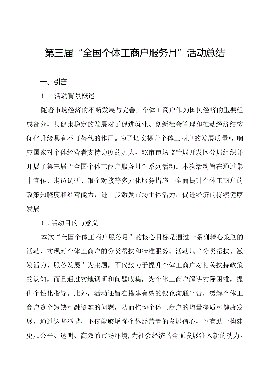 2024年全国个体工商户服务月活动总结汇报五篇.docx_第1页