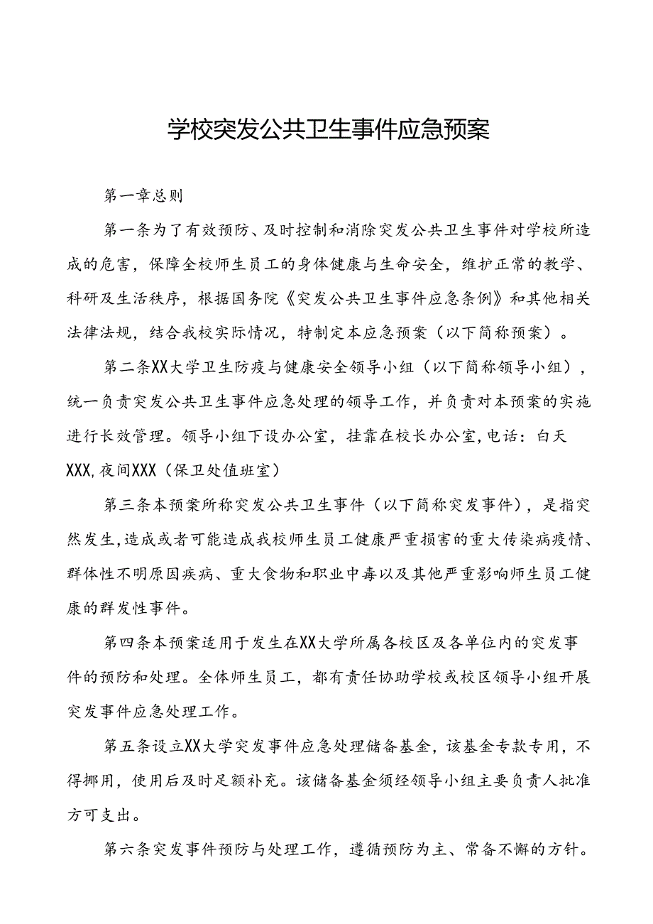 3篇大学突发公共卫生事件应急预案.docx_第1页