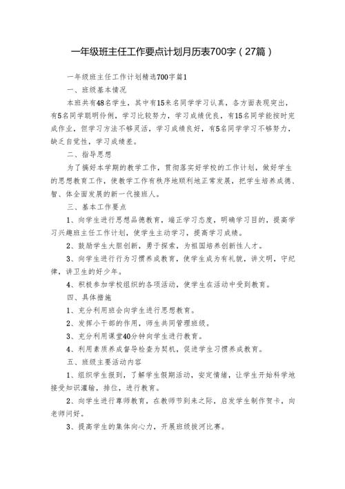 一年级班主任工作要点计划月历表700字（27篇）.docx