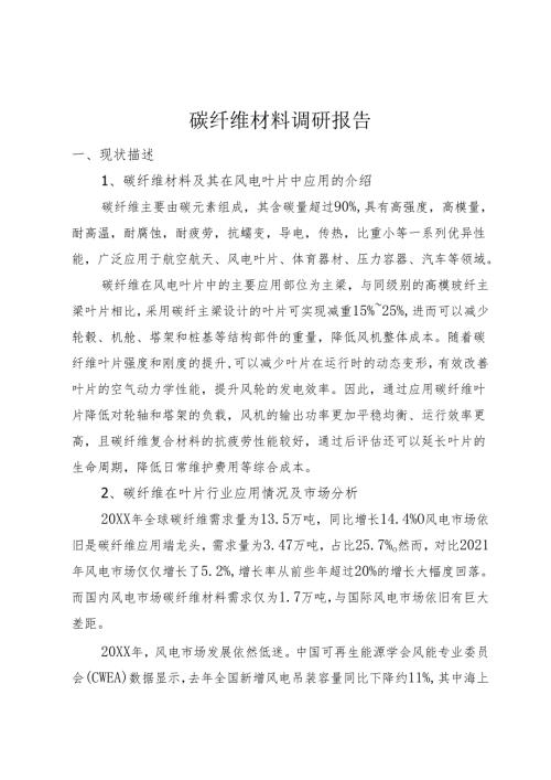 碳纤维材料调研报告.docx