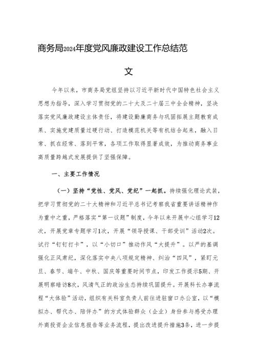 商务局2024年度党风廉政建设工作总结范文.docx