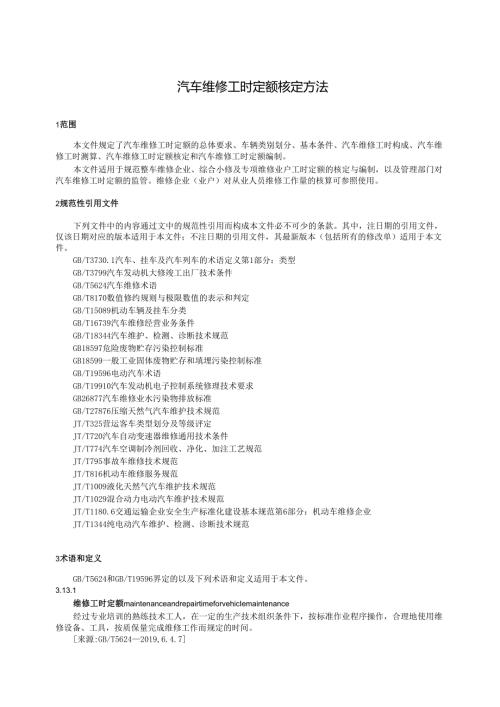 汽车维修工时定额核定方法.docx