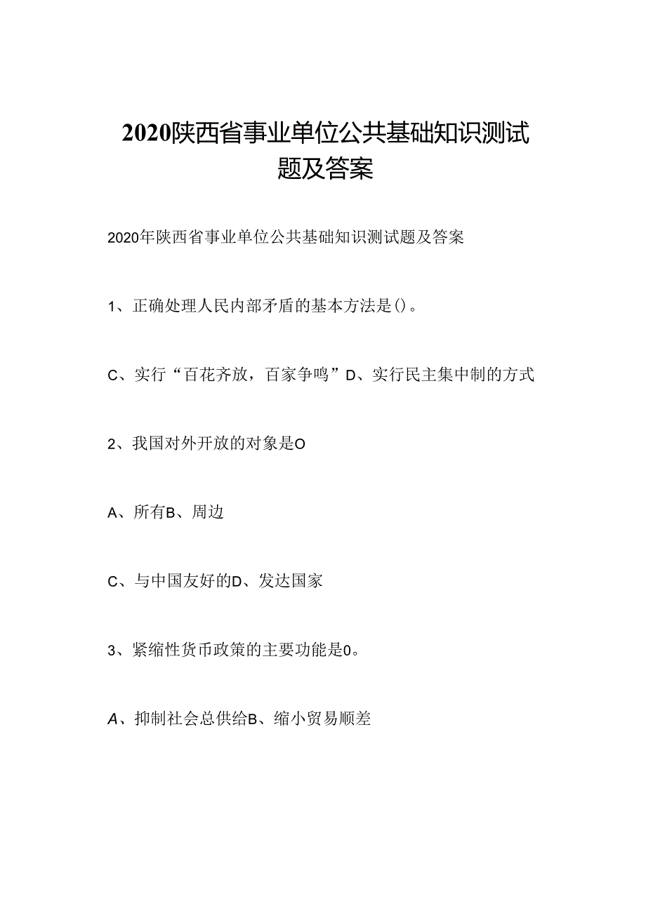 2020陕西省事业单位公共基础知识测试题及答案.docx_第1页