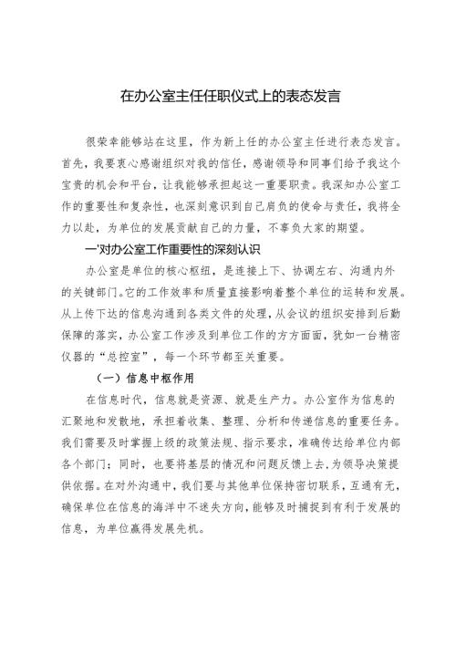 在办公室主任任职仪式上的表态发言办公室主任就职表态发言.docx