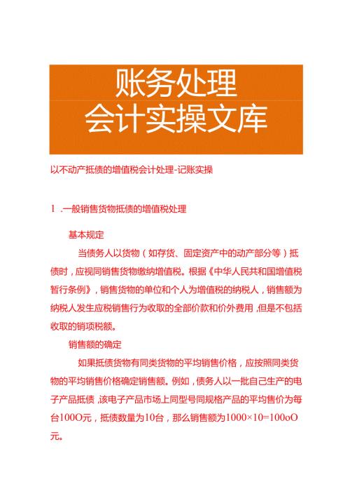 以不动产抵债的增值税会计处理－记账实操.docx