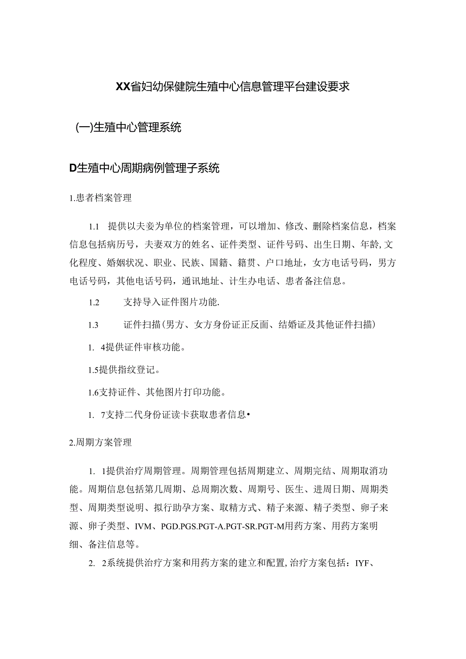 XX省妇幼保健院生殖中心信息管理平台建设要求.docx_第1页