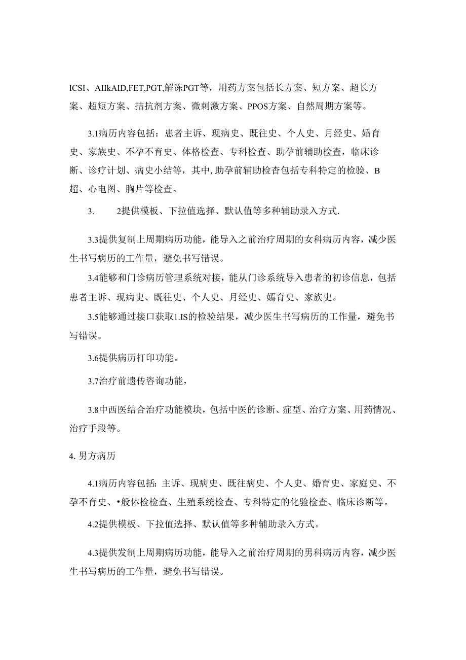 XX省妇幼保健院生殖中心信息管理平台建设要求.docx_第2页