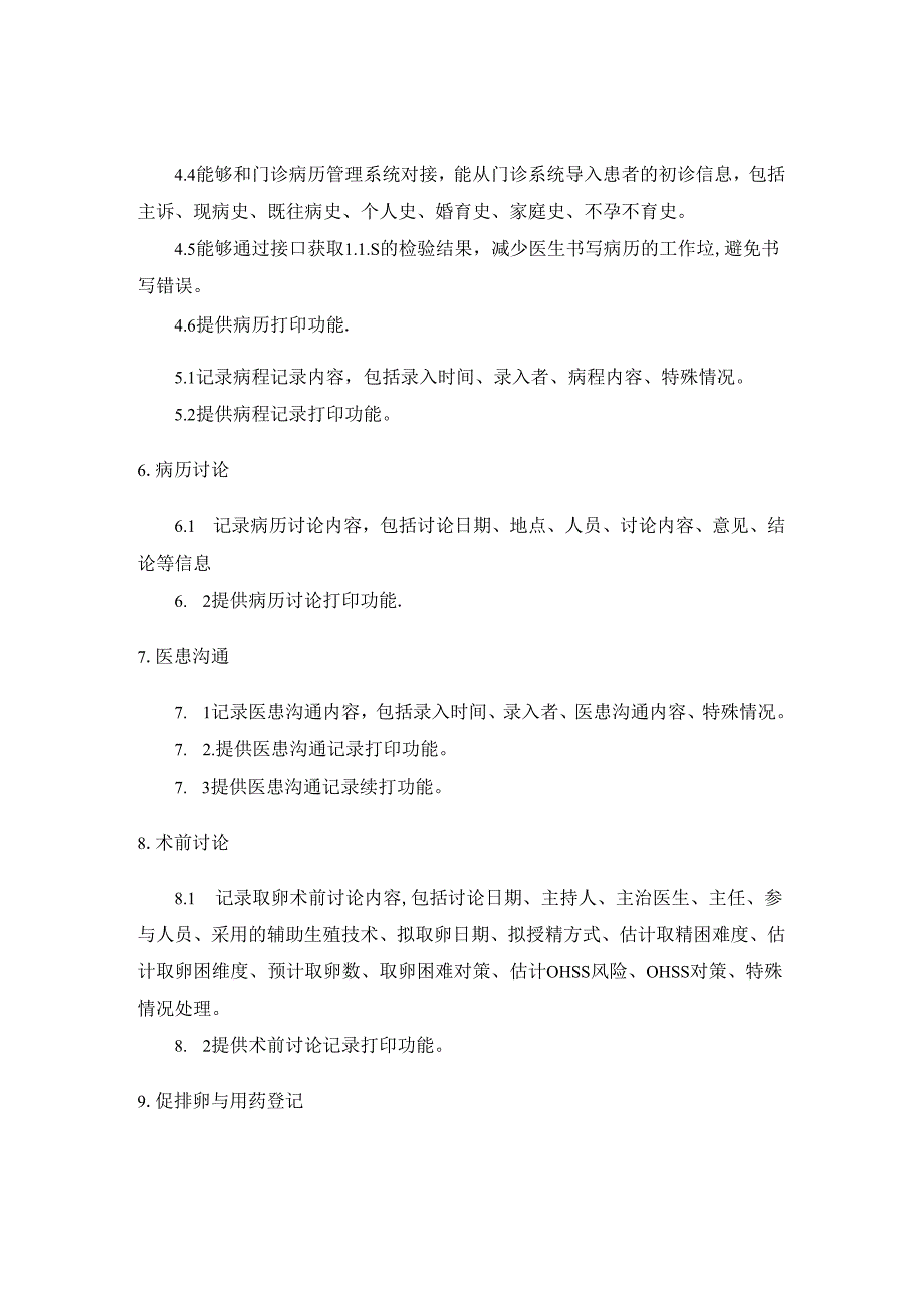 XX省妇幼保健院生殖中心信息管理平台建设要求.docx_第3页