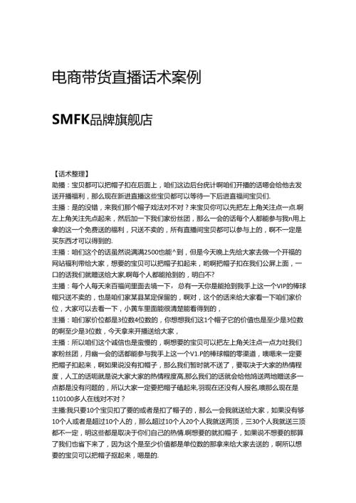 电商直播带货服装品类话术参考学习案例-SMFK品牌旗舰店.docx