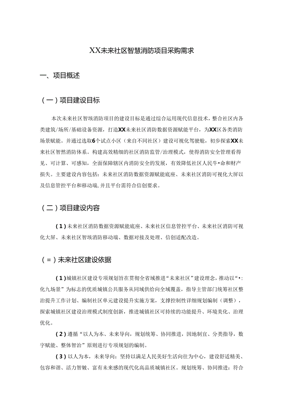 XX未来社区智慧消防项目采购需求.docx_第1页