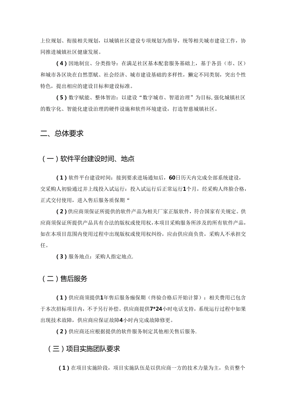 XX未来社区智慧消防项目采购需求.docx_第2页