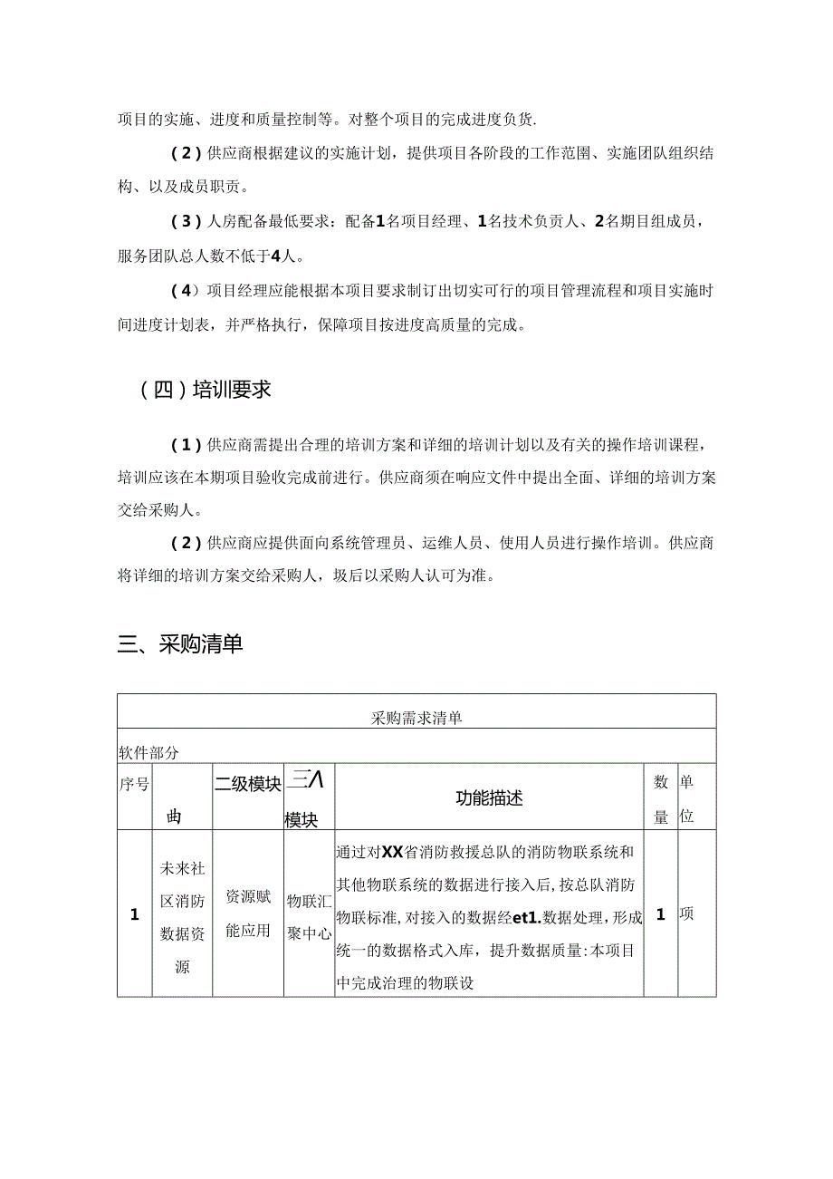 XX未来社区智慧消防项目采购需求.docx_第3页