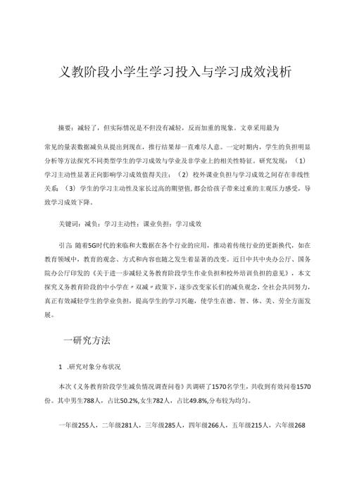 义教阶段小学生学习投入与学习成效浅析 论文.docx