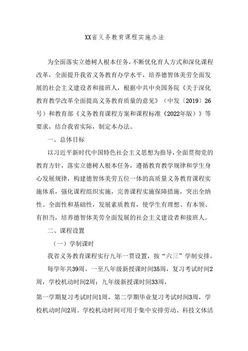 XX省义务教育课程实施办法.docx