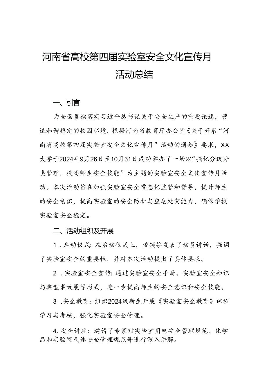 2024年河南省高校第四届实验室安全文化宣传月活动总结六篇.docx_第1页