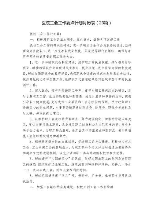 医院工会工作要点计划月历表（23篇）.docx