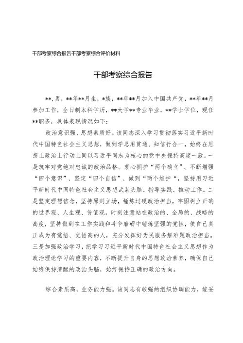 2024年干部考察综合报告干部考察综合评价材料.docx