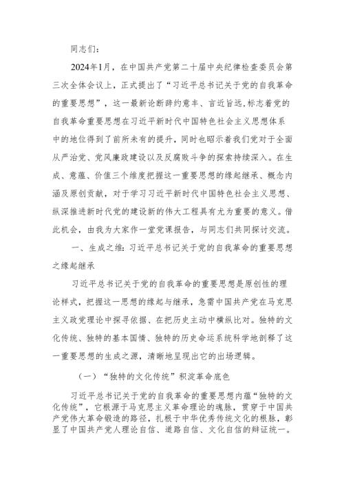 学习领悟关于党的自我革命的重要思想宣讲稿.docx