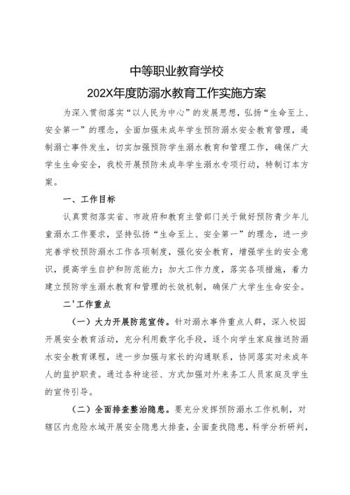 2024中等职业教育学校防溺水工作方案.docx