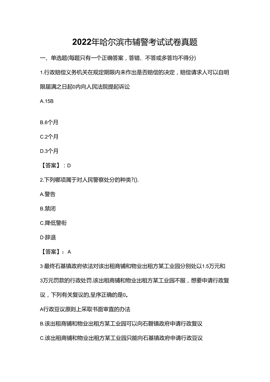 2022年哈尔滨市辅警考试试卷真题.docx_第1页