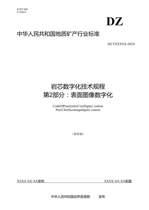 4《岩芯数字化技术规程 第2部分：表面图像数字化》（报批稿）.docx