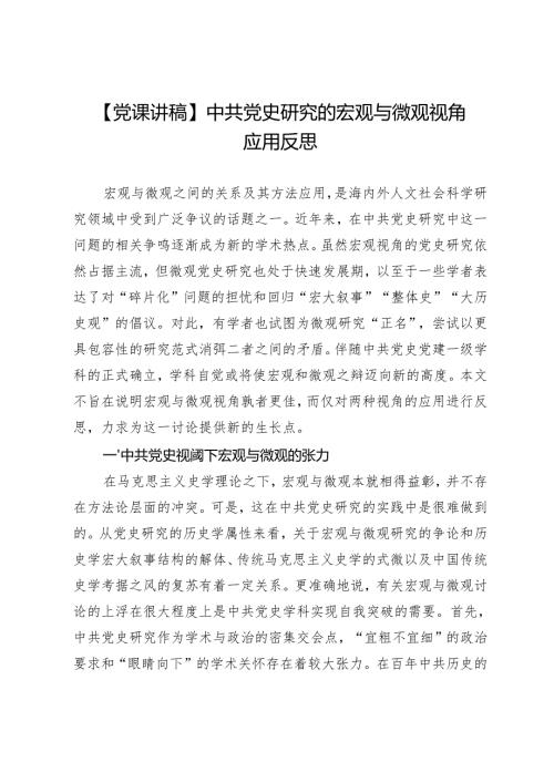 【党课讲稿】中共党史研究的宏观与微观视角应用反思.docx